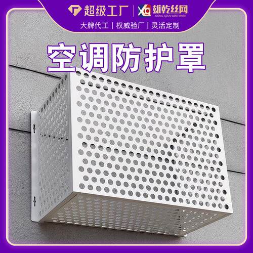 空调罩铝合金空调外机罩防雨防晒保护罩百叶窗格栅通风口冲孔网