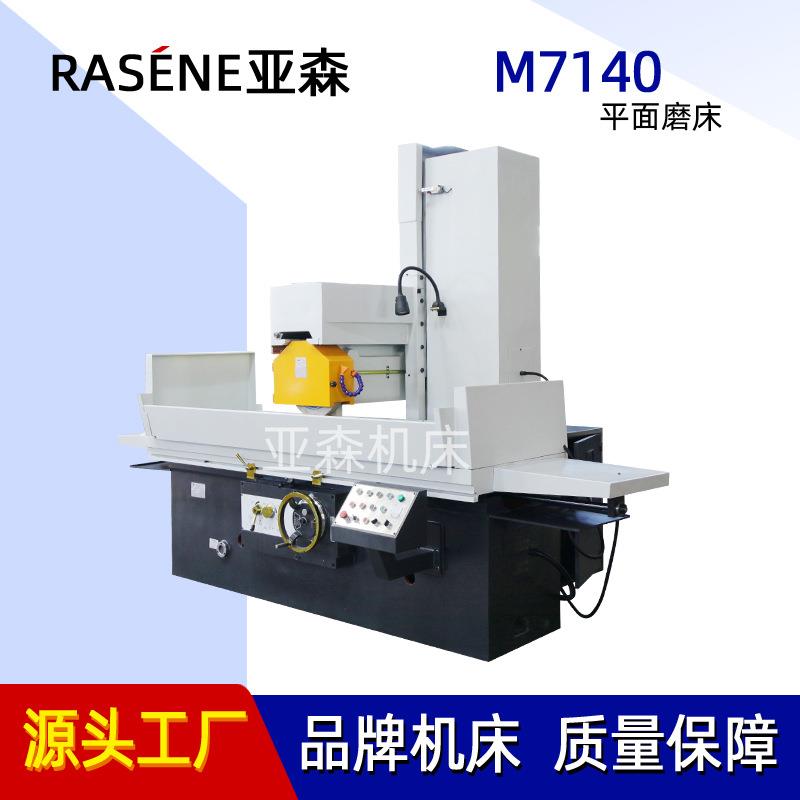 山东亚森M7140平面磨床精密平面磨床自动化磨床模具加工大水