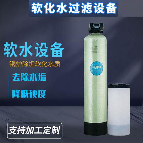 工业软水机锅炉软化水过滤设备去除水垢钙镁离子软化树脂软水器