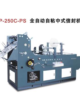 全自动多功能大型中式信封机离型纸双面胶-250C-PS