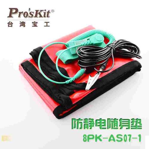台湾宝工 8PK-AS07-1 防静电台垫 防静电工作布附接地线及腕带
