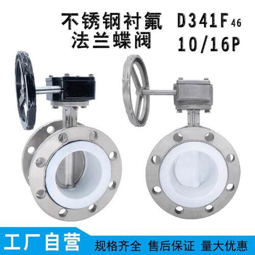 不锈钢全衬四氟手柄涡轮法兰蝶阀D341F46-16P耐酸腐蚀四氟阀板