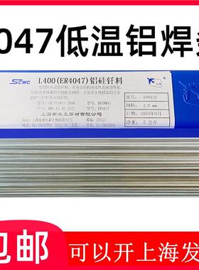 上海斯米克L400铝硅钎料ER4047铝硅焊丝4047铝焊条低温铝焊条