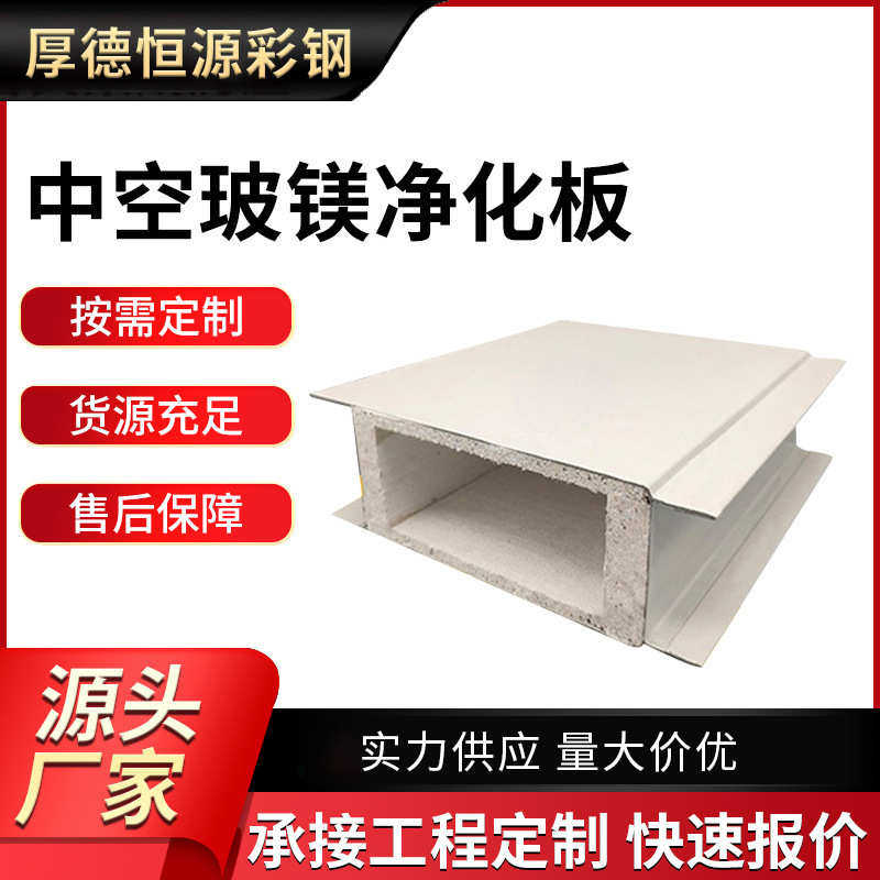 厂家批发机制中空玻镁净化板 隔断吊顶无尘车间手术室玻镁洁净板,基础建材,门/墙/窗隔音贴,淘宝优惠券,粉丝福利购,淘宝优惠卷