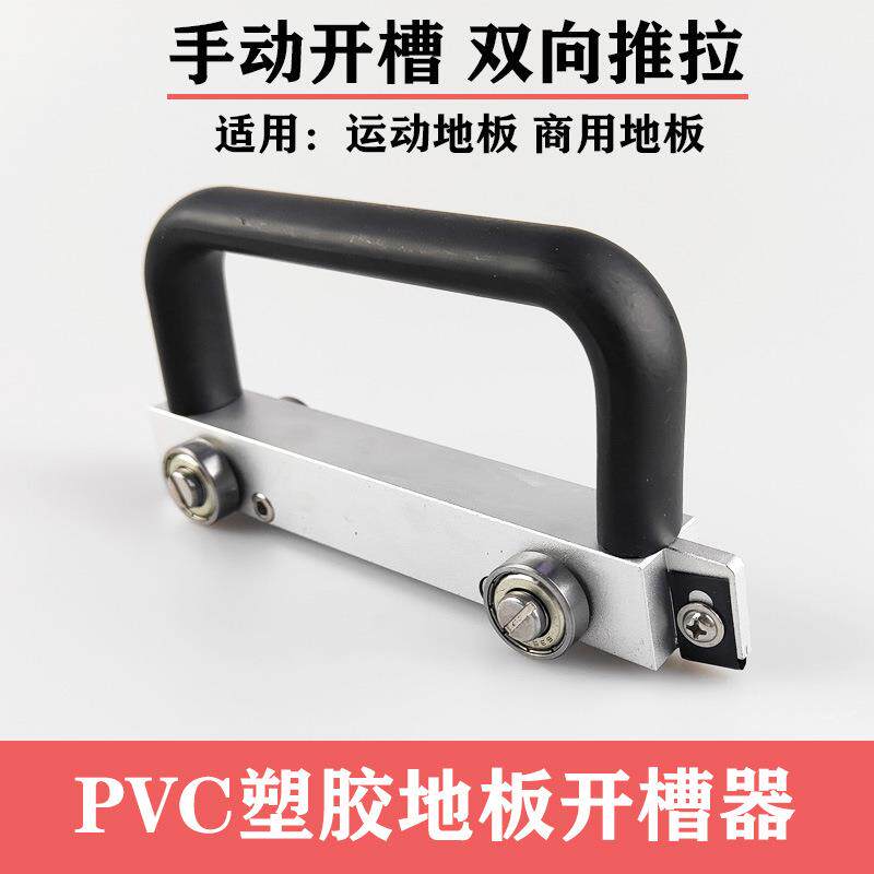 pvc塑胶地板工具开槽器导向轮运动开槽机PVC手动开缝器通用打孔
