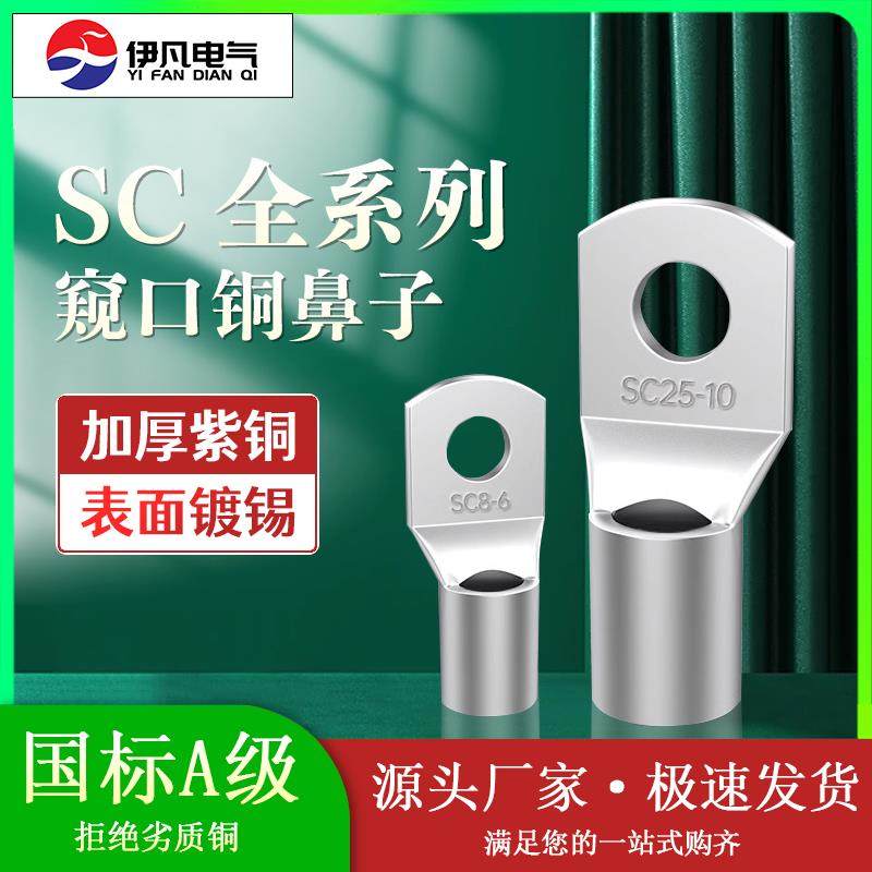 SC窥口铜鼻子冷压端子紫铜线鼻子端子头线耳电线压接接线端子接头