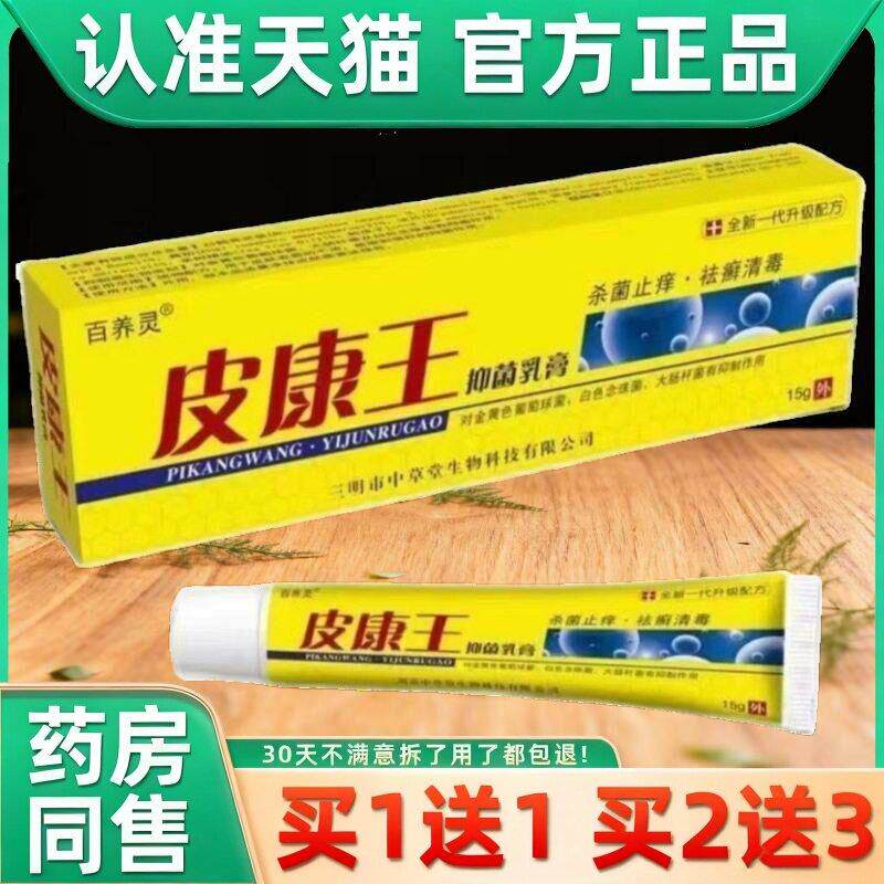 皮康王 百养灵皮康王抑菌乳膏皮肤外用软膏老牌子官方旗舰店 8797