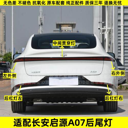 适用长安启源A07后尾灯总成启源a07后杠灯雾灯尾灯罩倒车刹车灯壳