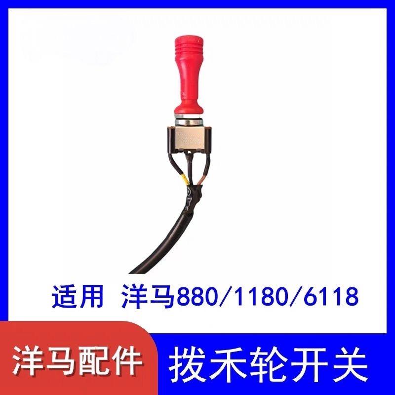 洋马收割机配件 880/1180/6118配件 拨禾轮升降开关 割台开关