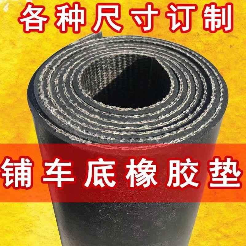 铺车厢橡胶垫铺车底卡车橡胶皮垫小货车防滑减震耐磨垫夹线橡胶板