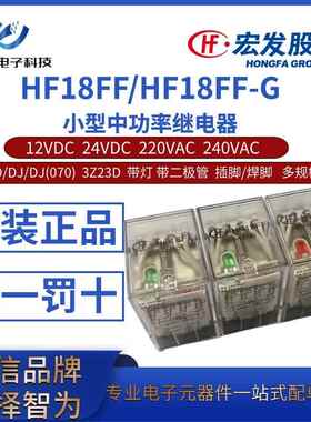 HF18FF-G-012 024 A220/240-3Z13 3Z13D/DJ(070) 宏发中间继电器