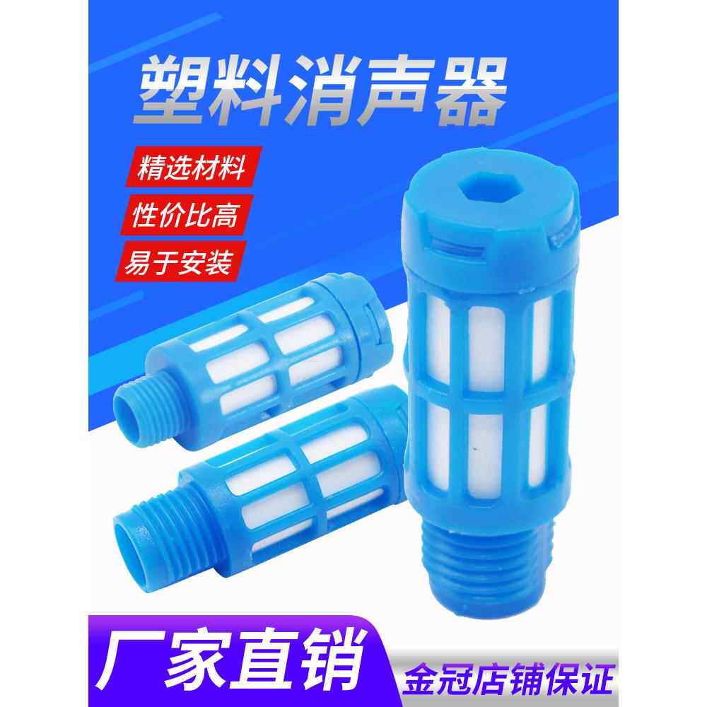 塑料消声器PSL蓝色1/2/3/4/6分1寸电磁阀消声器气动消音器