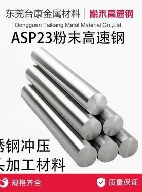 ASP23粉末高速钢PM23 ASP60 PM60超深冷 厚板五金冲压 不锈钢冲压