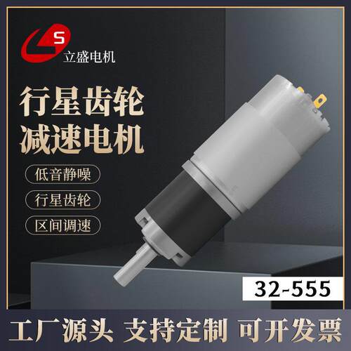 立盛32-555直流行星齿轮减速电机 12V24V微型大扭矩调速正反马达