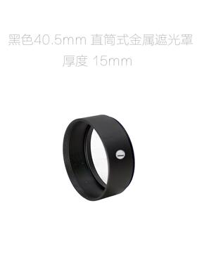 直筒式 40.5mm螺口 黑色 全金属遮光罩 高度 20mm/15mm