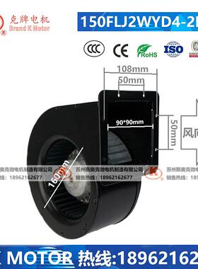 150FLJ2WYD4-2BF 工频离心风机 苏州斯奥克微电机 耐高温 240W