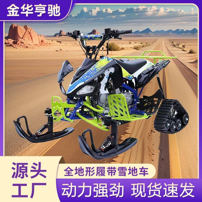 雪地摩托车履带燃油款全地形成人可做强动力冰雪户外橇板雪地摩托