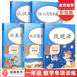 一二年级全套100以内加减法找规律认识图形和位置分类与整理认识人民币小学上册下册同步训练天天练幼小衔接数学思维练习册乐学熊