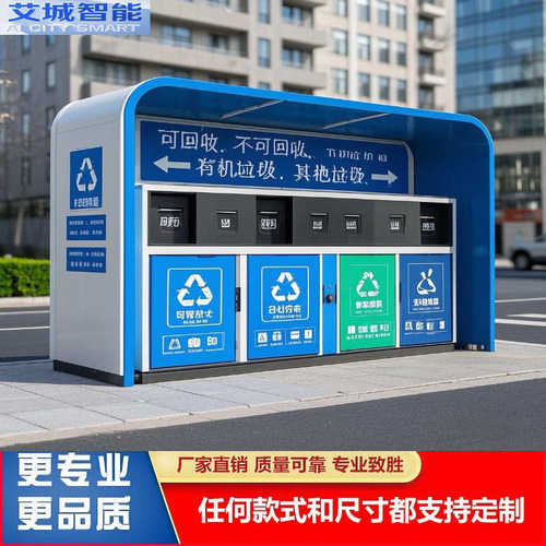 智能垃圾箱户外垃圾分类房城市社区街道可移动垃圾分类智能垃圾房