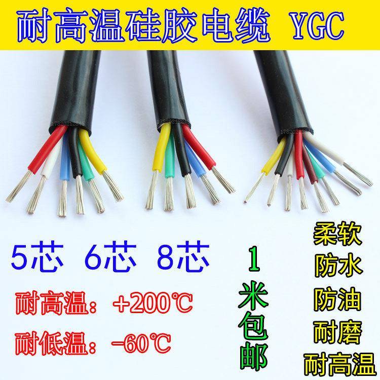YGC矽胶高温电缆5芯6芯8芯0.3 0.5 0.75 1 1.5 2.5 4平方耐高温线