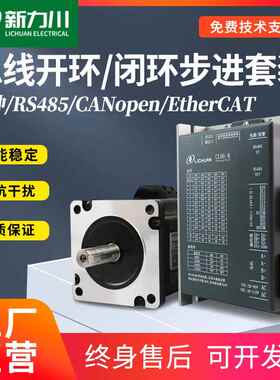 新力川57/86总线闭环步进驱动器485/CAN/EtherCAT电机套装带刹车