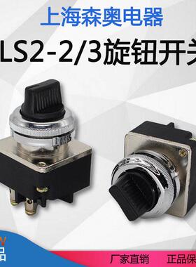 上海森奥主令开 关LS2-2/3两档三档旋钮转换开 关LA2-J SA2钻孔30