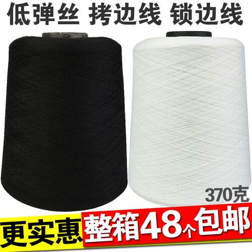 低弹丝码边线锁边线包邮黑白色缝纫线拷边线弹力丝线包缝线尼龙线