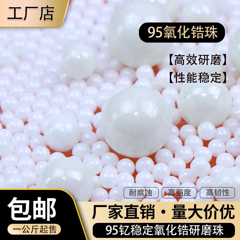 95氧化锆珠直径0.05-20mm砂磨机白色球磨珠研磨陶瓷球厂家直销
