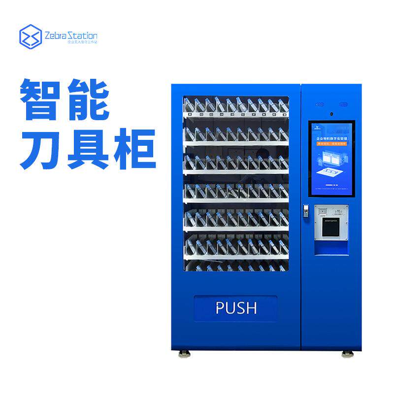智能自助刀具柜工厂车间物料管理柜子刷卡触屏自动售货机格子柜