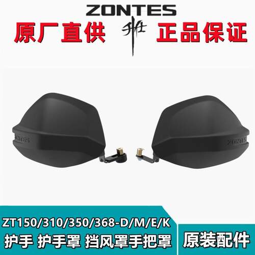 升仕ZT150/310/350/368-D/M/E/K改装左右手把配件挡风罩护弓手罩