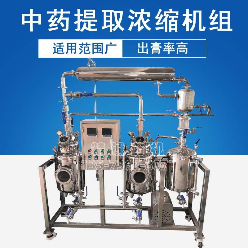 多功能小型萃取罐实验室提取浓缩设备中药提取浓缩机组