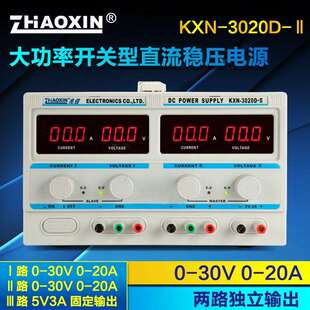 兆信KXN II30V20A双路输出电源可调稳压开关直流电源 3020D