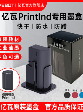 (EVEBOT)亿瓦手持喷码机墨盒 PrintInd专用原装墨盒耗材 塑料金