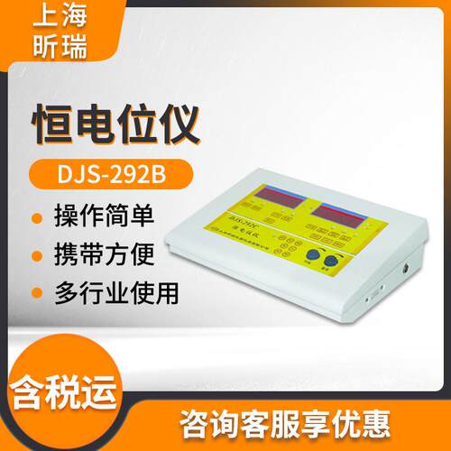 上海昕瑞DJS-292B/DJS-292C/DJS-292D恒电位仪