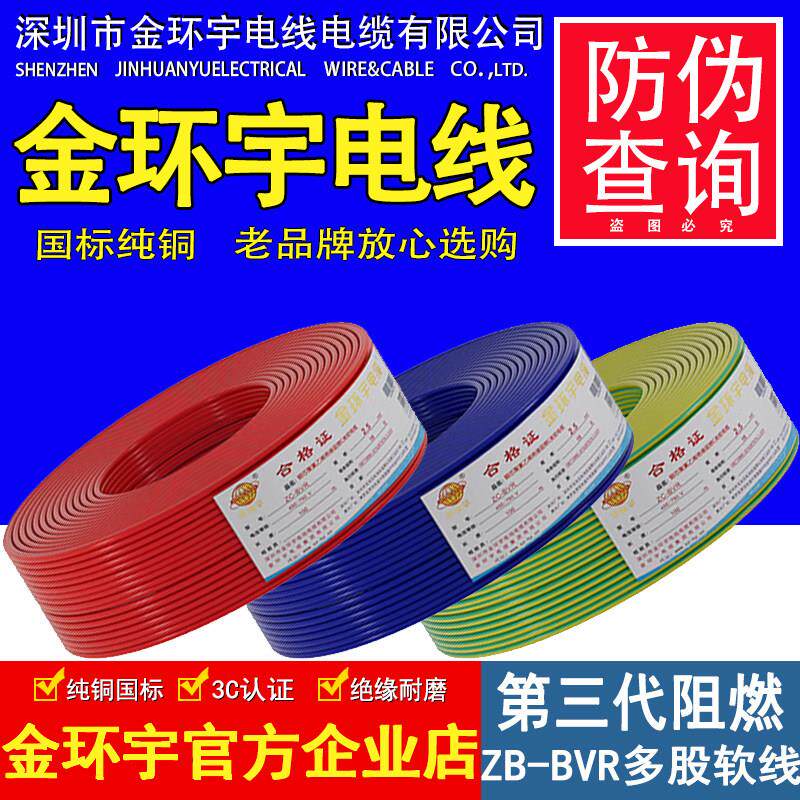 金环宇电线电缆BVR国标单芯多股软线家用铜芯电线1.5/2.5/4/6平方