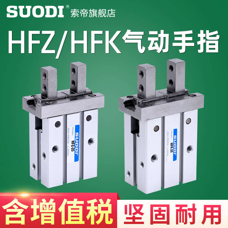 HFZ HFK气动手指HFZ-6 10 16 20 25 32 40 平行开闭气爪