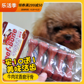 10送1蓓格宠物狗狗零食磨牙骨狗咬胶 口臭牛肉味磨牙零食