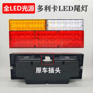 东风多利卡凯普特D5D6D7福瑞卡小霸王货车led后尾灯总成24v刹车灯