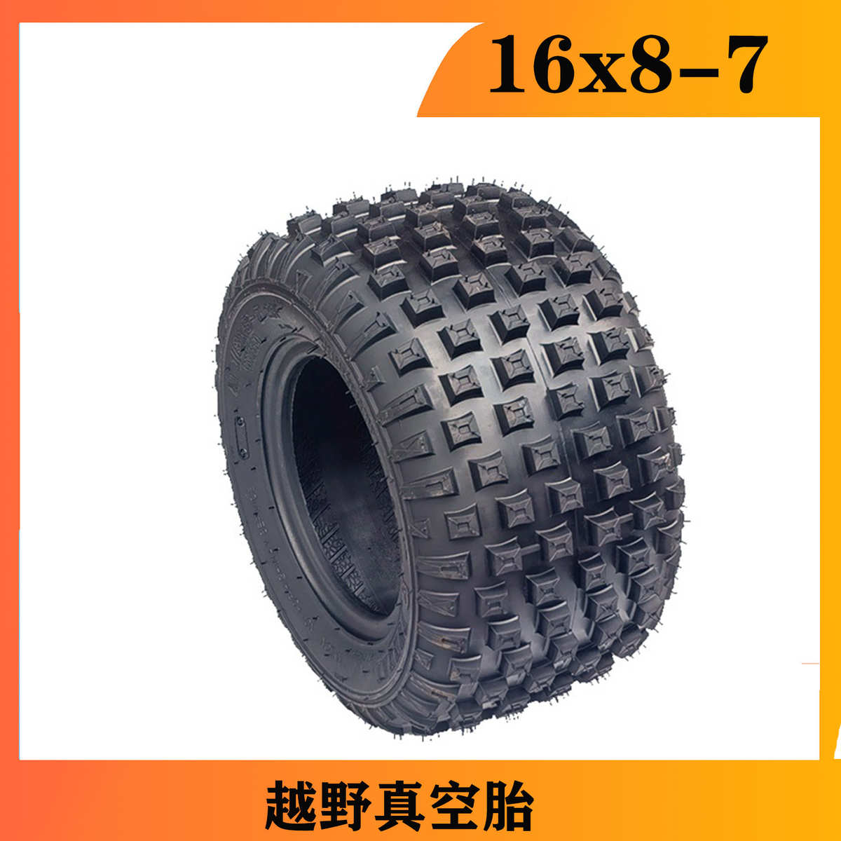 卡丁车沙滩车配件16*8-7寸真空胎16X8.00-7寸轮胎越野