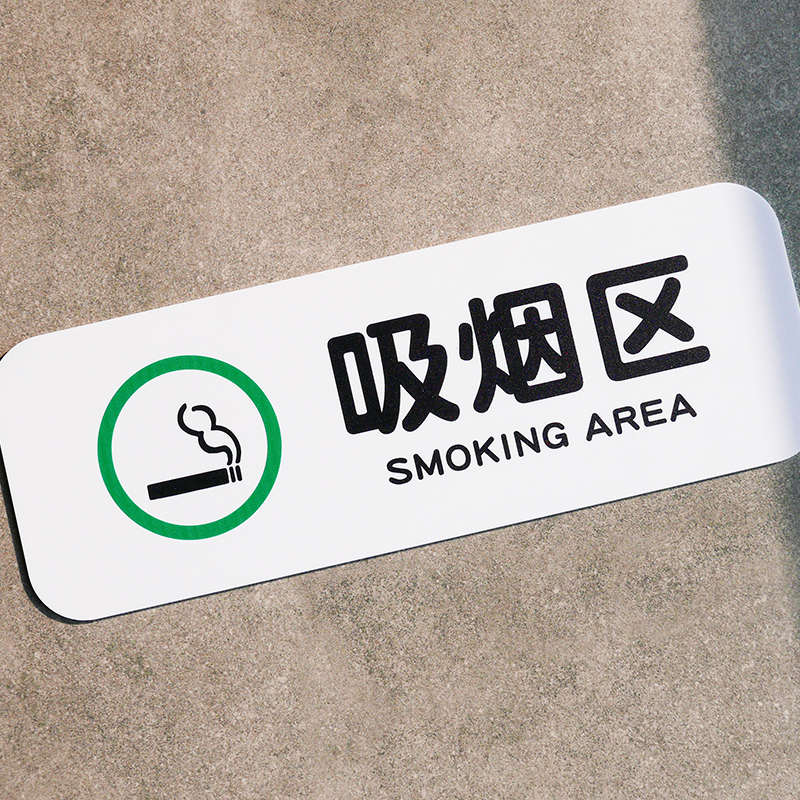 好白的牌吸烟区亚克力提示牌此处可吸烟请移步吸烟区标识语贴纸