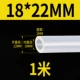 [Внутренний диаметр 18 мм*Внешний диаметр 22 мм] 1 метр длиной