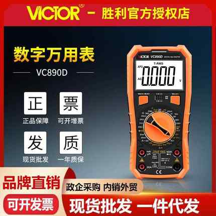 胜利万用表VC890D/VC890C+数显智能多用表电工仪器仪表数字万能表