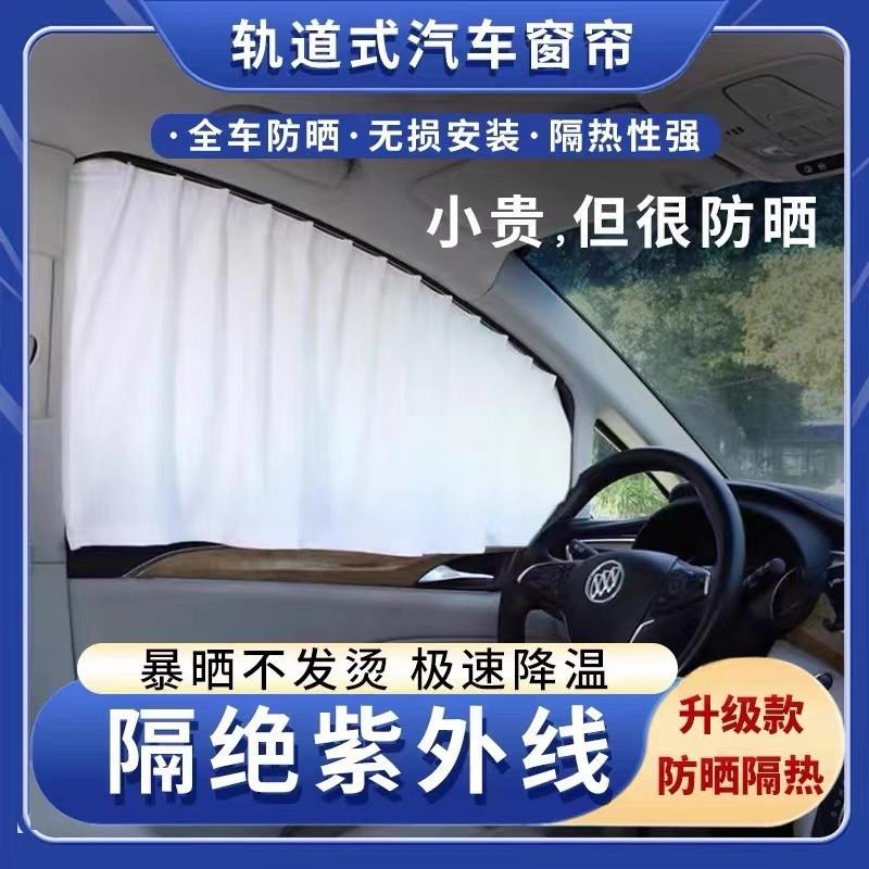 汽车窗帘遮阳帘轿车suv轨道式隔热防晒私密帘卡嵌式车载港风窗