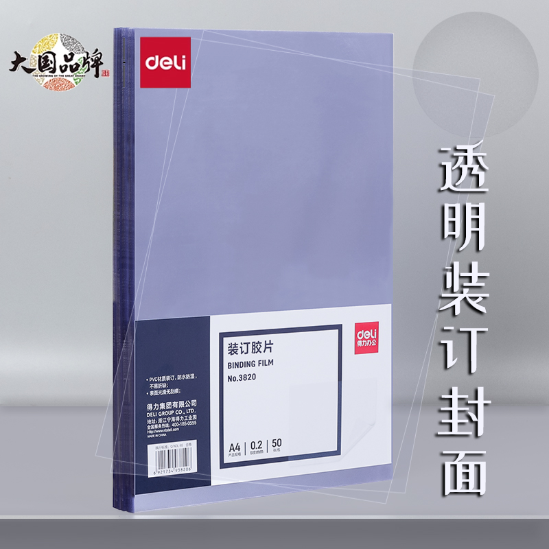 得力装订胶片3820 a4/20丝透明装订封面塑料封皮 pvc胶片a4纸活页