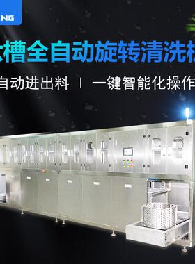 超声波清洗机工业用六槽全自动旋转五金机械零部件除油除锈清洗机
