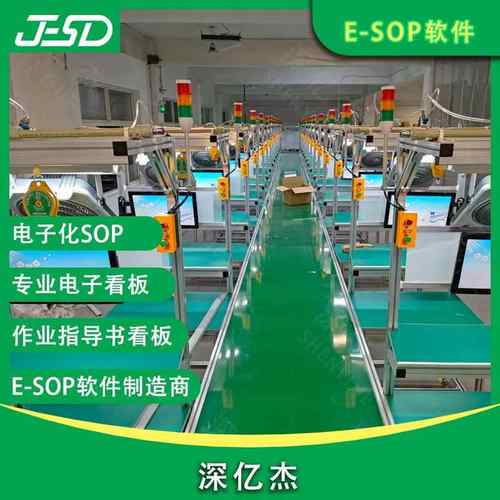 深亿杰产esop作业指导书看板生统管安理电子看板系X185灯系统