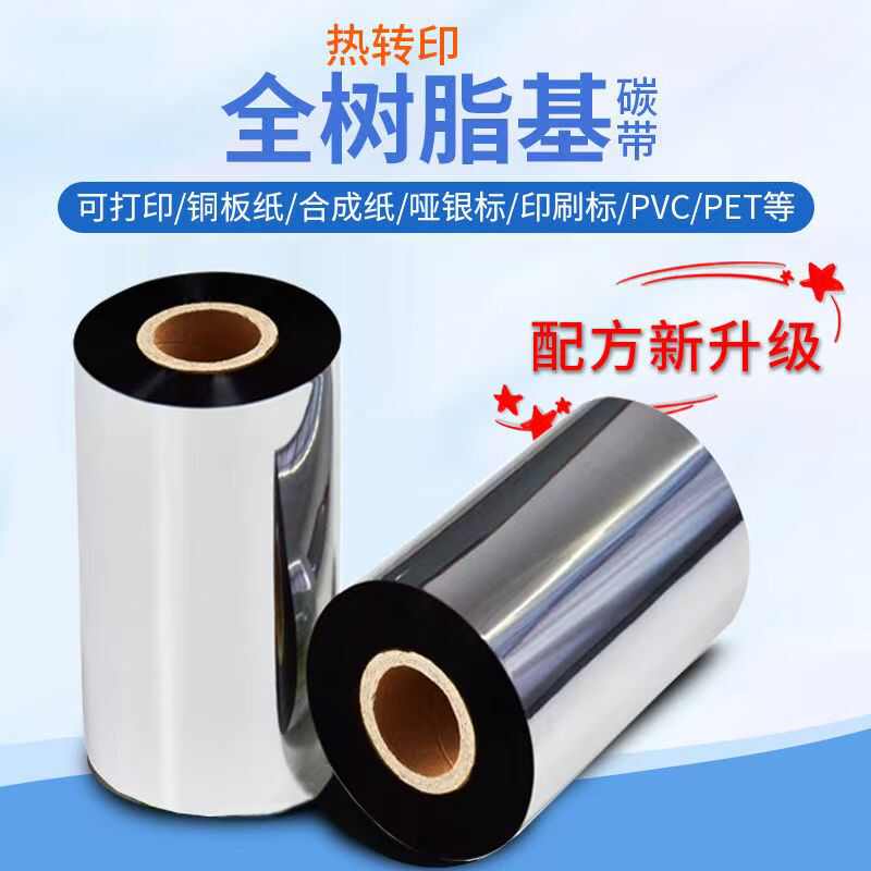 全树脂碳带热转印条码标签打印机耗材铜版纸合成纸不干胶吊牌色带