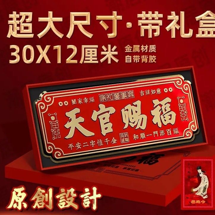 【超大30X12厘米】正品天官赐福中国红金属自粘门贴大门卧室门横,家居饰品,门贴,淘宝优惠券,粉丝福利购,淘宝优惠卷