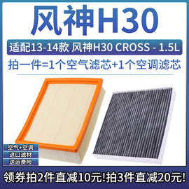 适配13-14款 东风风神H30 CROSS 1.5L自吸空气格空调滤芯空滤清器