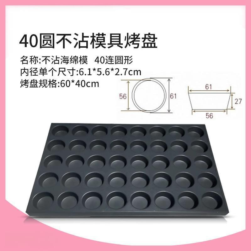 商用脆皮无水蛋糕烘焙模具40连圆烤箱蒸车烤盘不沾模具60*40